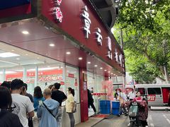 -章云板鸭(总店)