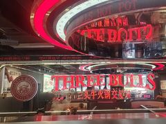 -三头牛·潮汕牛肉生蚝火锅 (夏湾店)