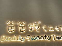 -爸爸糖手工吐司(贵阳花果园购物中心店)
