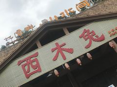 门面-西木兔(大圆祥店)