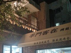 -羊门客在·烤盐池滩羊·川菜