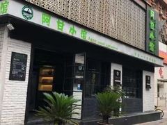 -阿甘小馆(陇海路店)
