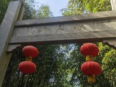 -竹泉村旅游度假区
