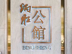门面-炳胜公馆(珠江新城店)