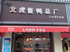 -文虎酱鸭(东塔路店)