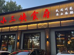 -小三峡食府(西五路店)