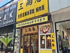 -三两春(浦三路店)