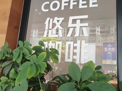 -YOLO COFFEE悠乐咖啡