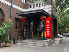 -陆壹捌餐厅(五大道店)