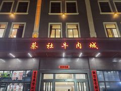-蔡社牛肉城(龙湖店)