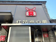 -红花点心局(护国寺店)