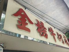 -金榜牛奶店