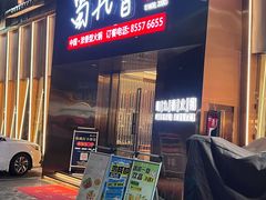 -蜀九香火锅(彩虹店)