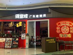 -得意啫·广东啫啫煲(前海HOP店)