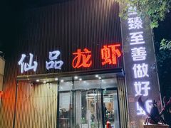 门面-仙品龙虾(总店)