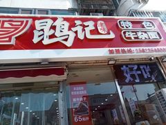 -鹍记特色牛杂面