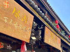 -尽善百年古院餐厅(王家老宅店)
