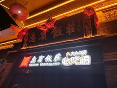 -惠宾饭庄(中山路店)