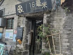 -16毫米咖啡&酒吧(南锣鼓巷店)