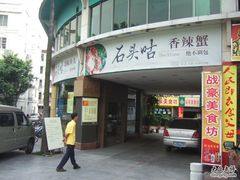 -石头咕(葵蓬店)