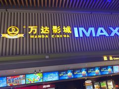 -万达影城(乐山万达广场IMAX店)