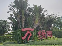 -万绿园