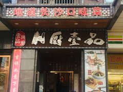 门面-湘厨壹品(芙蓉广场店)