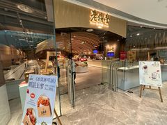 -老鼎丰糕点铺子(国贸商城店)