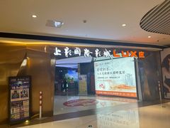 -上影国际影城(成都银泰LUXE店)