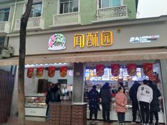 -闻酥园(大慈寺店)