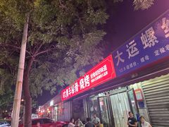 -大勇羊棒骨·烧烤(经六路店)