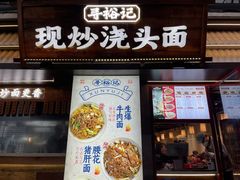 -寻裕记·现炒浇头面(人民广场店)