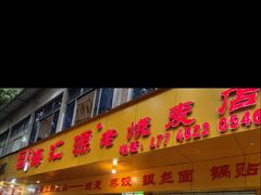 -嘉州海汇源老烧麦店(东大街总店)
