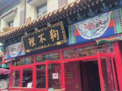 -狗不理(山东路总店)