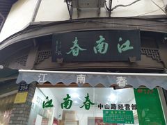 门面-江南春(中山中路店)