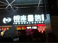 iphone_upload_pic-山文星辉影城(济南和谐广场店)