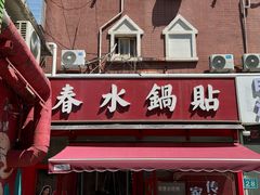 -春水锅贴·传统鲁菜(大明湖店)