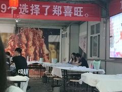 -郑喜旺烧烤(新郑店)
