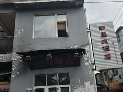 门面-茅屋大酒店