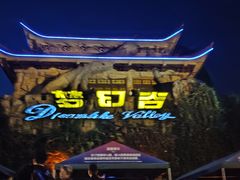 -横店影视城梦幻谷园区