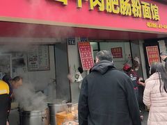 -中山牛肉肥肠粉面馆(军工社区店)