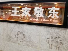 -王家墩东(地铁站)