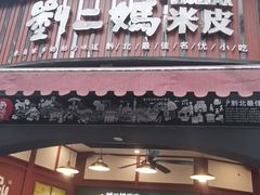 门面-刘二妈米皮(步行街店)
