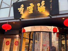 -香雪海饭店中餐厅(人民桥店)