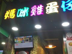 门面-妈咪鸡蛋仔(尖沙咀东分店)