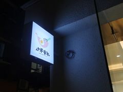 -小半有礼(天河南店)