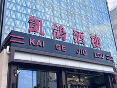 -凯鸽酒楼(大同振兴街店)