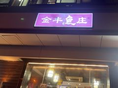 -金丰鱼庄(四团店)