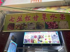 -老炳·七丛松甘草水果