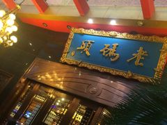 门面-老码头火锅(玉林店)